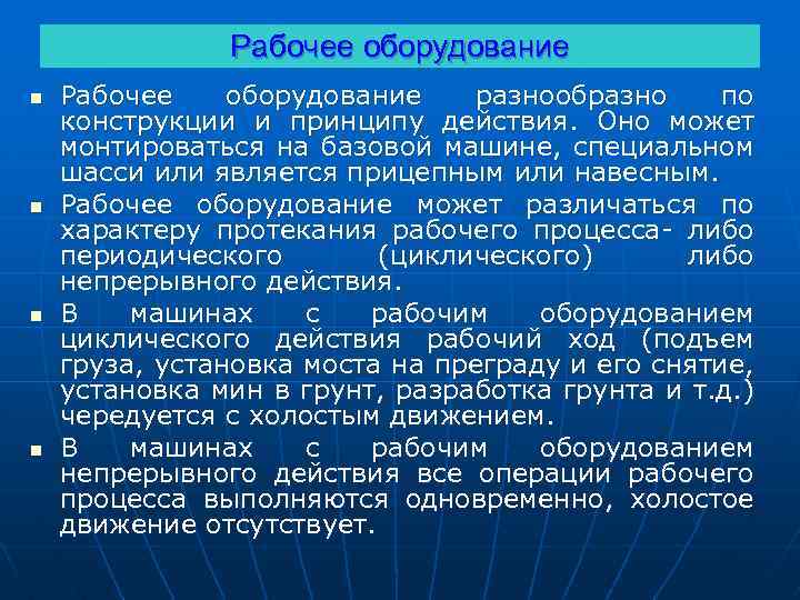 Рабочее оборудование n n Рабочее оборудование разнообразно по конструкции и принципу действия. Оно может