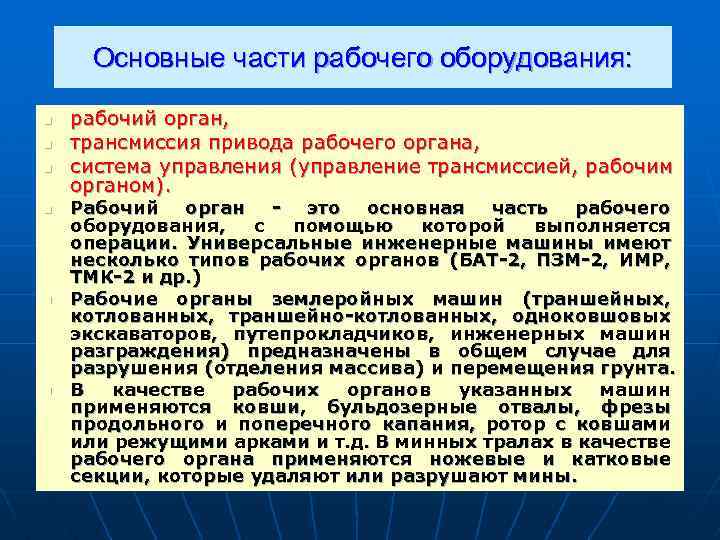 Основные части рабочего оборудования: n n n рабочий орган, трансмиссия привода рабочего органа, система