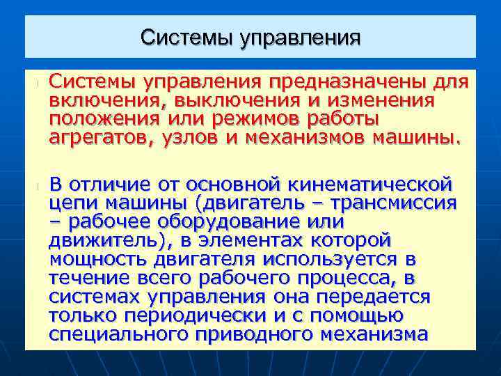 Системы управления n n Системы управления предназначены для включения, выключения и изменения положения или