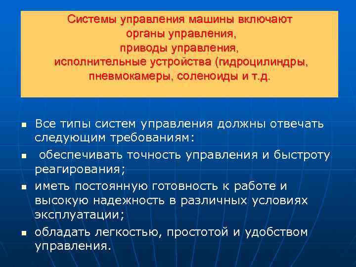 Системы управления машины включают органы управления, приводы управления, исполнительные устройства (гидроцилиндры, пневмокамеры, соленоиды и