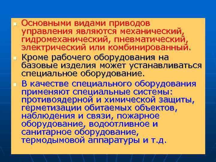 n n n Основными видами приводов управления являются механический, гидромеханический, пневматический, электрический или комбинированный.