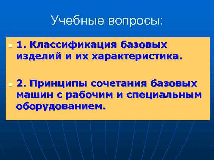 Учебные вопросы: n n 1. Классификация базовых изделий и их характеристика. 2. Принципы сочетания