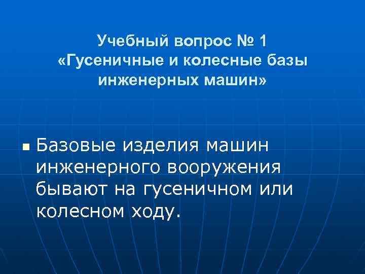 Учебный вопрос № 1 «Гусеничные и колесные базы инженерных машин» n Базовые изделия машин