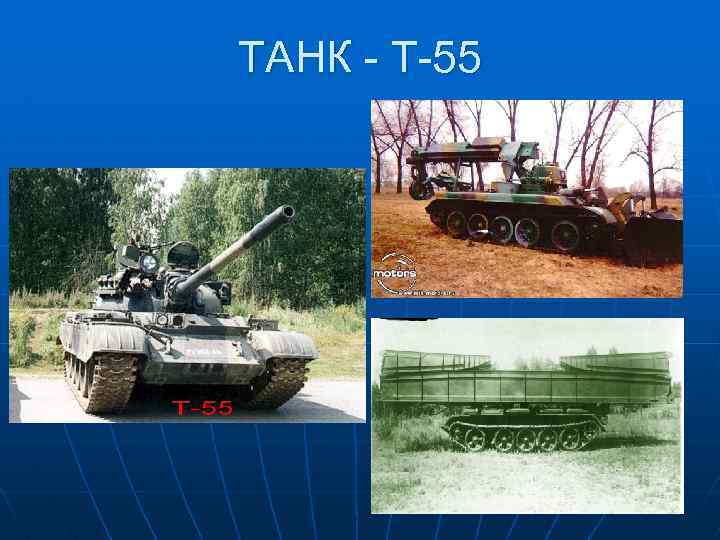 ТАНК - Т-55 