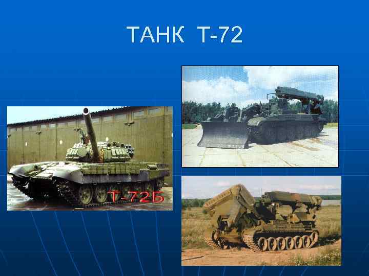 ТАНК Т-72 