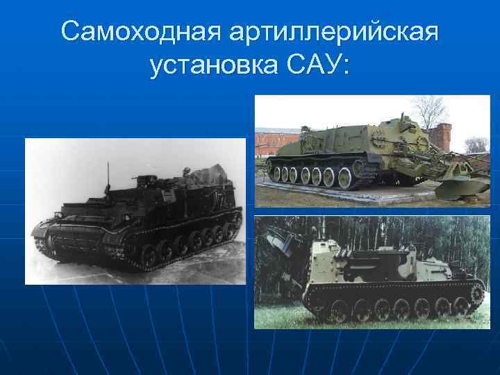 Самоходная артиллерийская установка САУ: 