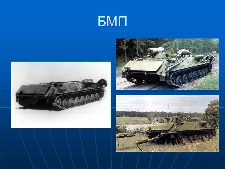 БМП 