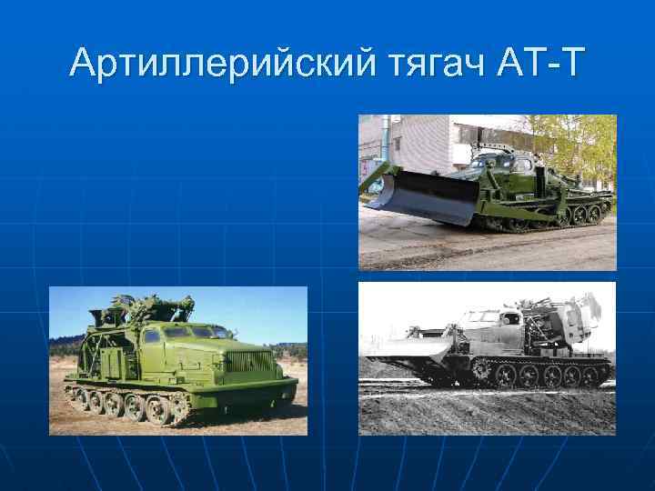 Артиллерийский тягач АТ-Т 