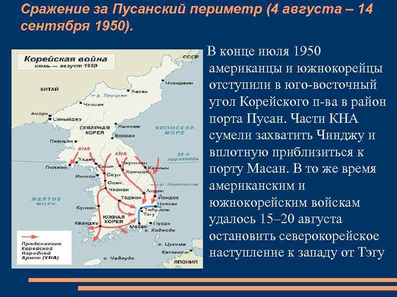 Сражение за Пусанский периметр (4 августа – 14 сентября 1950). В конце июля 1950