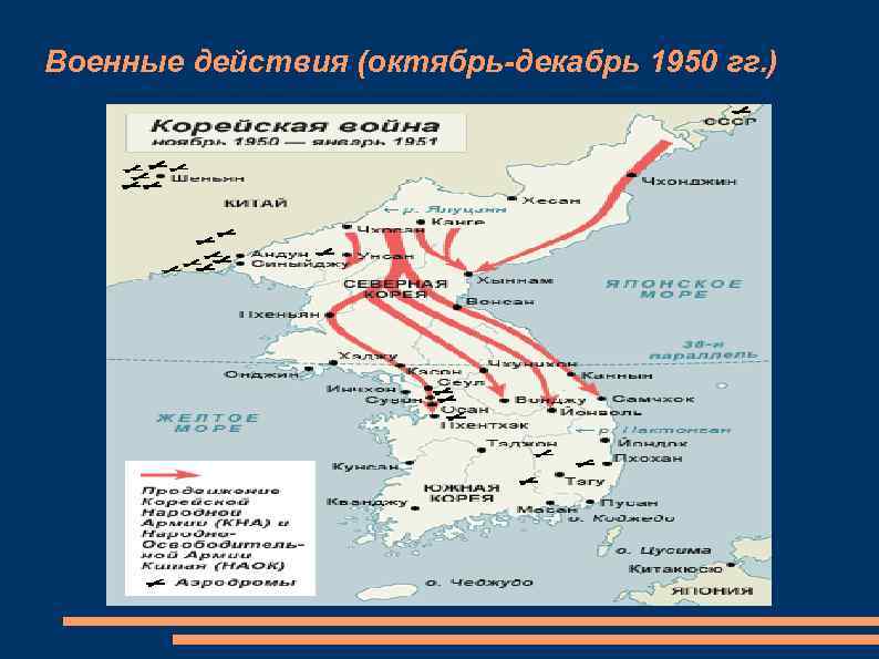 Военные действия (октябрь-декабрь 1950 гг. ) 