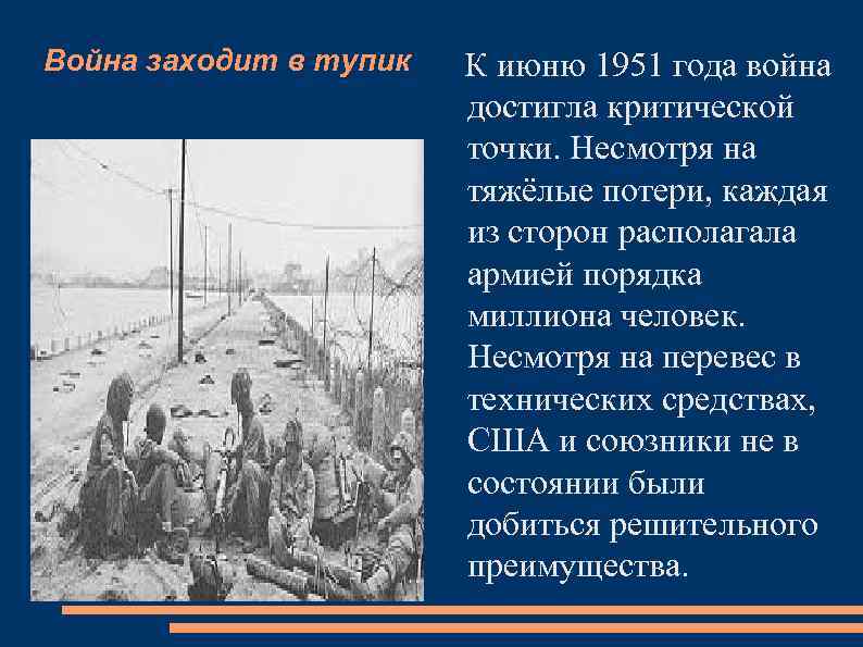 Война заходит в тупик К июню 1951 года война достигла критической точки. Несмотря на