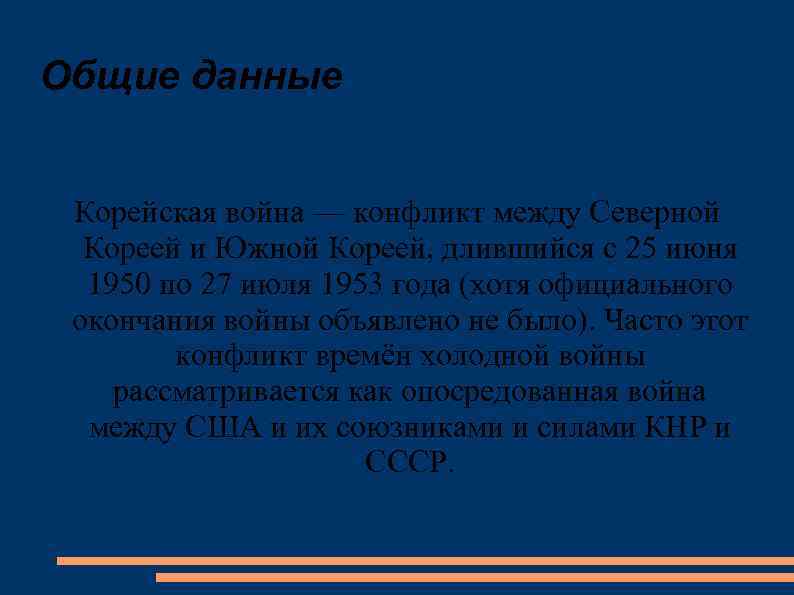 Общие данные Корейская война — конфликт между Северной Кореей и Южной Кореей, длившийся с