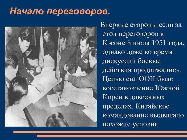 Начало переговоров. Впервые стороны сели за стол переговоров в Кэсоне 8 июля 1951 года,