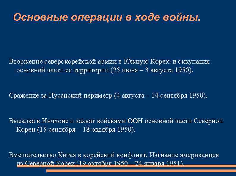 Основные операции в ходе войны. Вторжение северокорейской армии в Южную Корею и оккупация основной