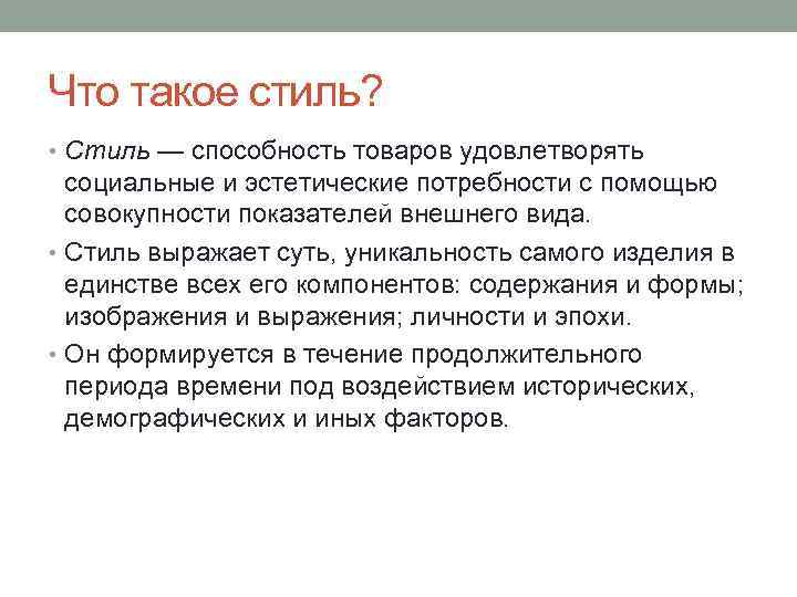 Что такое стиль? • Стиль — способность товаров удовлетворять социальные и эстетические потребности с