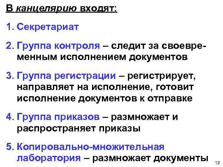 В канцелярию входят: 1. Секретариат 2. Группа контроля – следит за своевременным исполнением документов