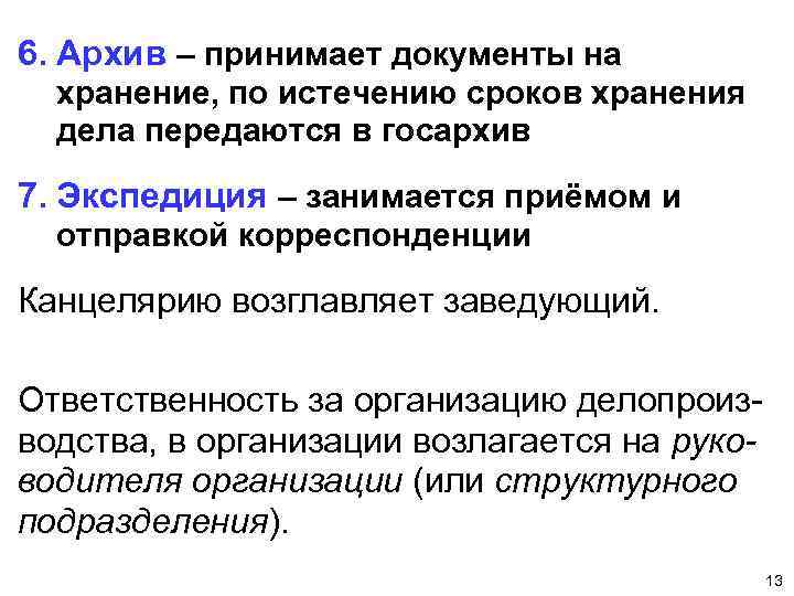 6. Архив – принимает документы на хранение, по истечению сроков хранения дела передаются в