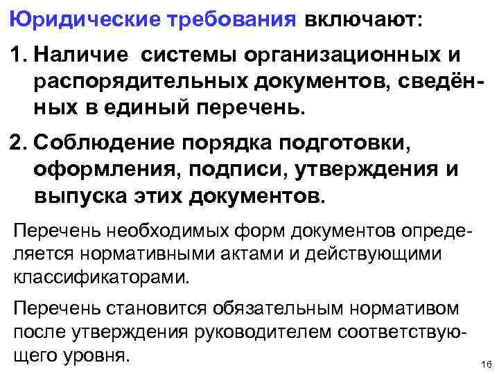 Юридические требования включают: 1. Наличие системы организационных и распорядительных документов, сведённых в единый перечень.