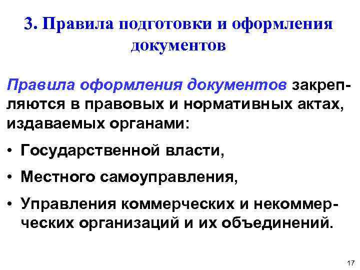 3. Правила подготовки и оформления документов Правила оформления документов закрепляются в правовых и нормативных