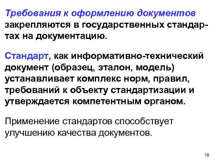 Требования к оформлению документов закрепляются в государственных стандартах на документацию. Стандарт, как информативно-технический документ