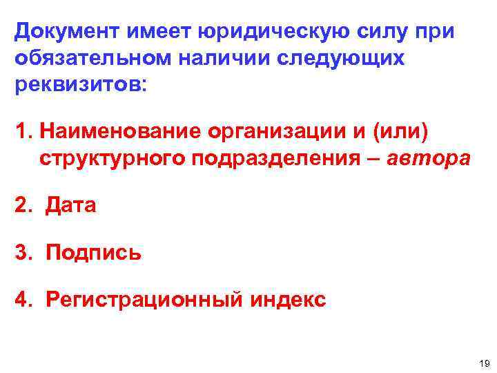 Имеет юридическую силу на территории. Документ не имеющий юридической силы. Какие документы имеют юридическую силу. Документы обладающие юридической силой. Реквизиты, придающие юридическую силу документу.