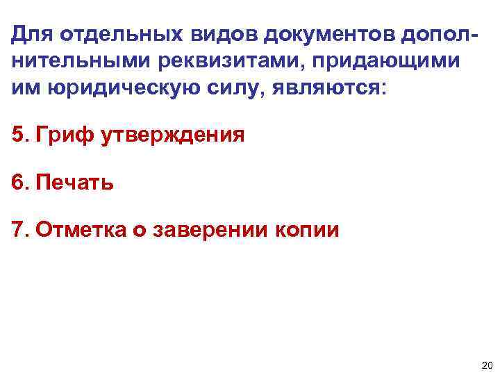Для отдельных видов документов дополнительными реквизитами, придающими им юридическую силу, являются: 5. Гриф утверждения
