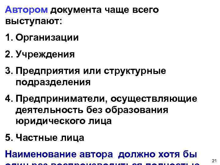 Автором документа чаще всего выступают: 1. Организации 2. Учреждения 3. Предприятия или структурные подразделения