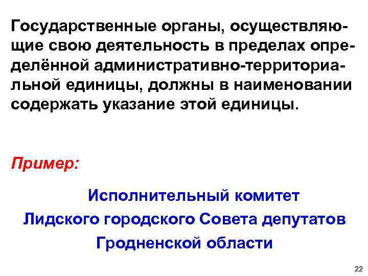 Государственные органы, осуществляющие свою деятельность в пределах определённой административно-территориальной единицы, должны в наименовании содержать