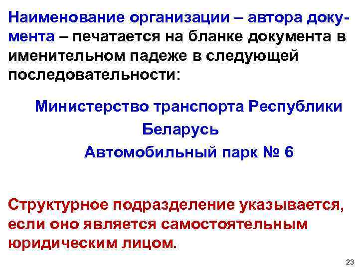 Наименование организации – автора документа – печатается на бланке документа в именительном падеже в