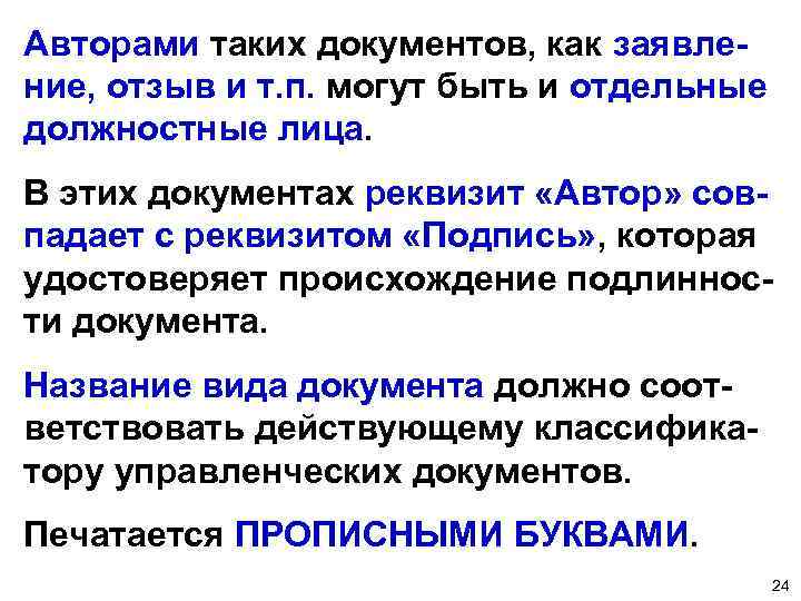 Авторами таких документов, как заявление, отзыв и т. п. могут быть и отдельные должностные