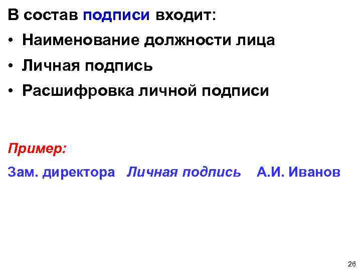 В состав подписи входит: • Наименование должности лица • Личная подпись • Расшифровка личной