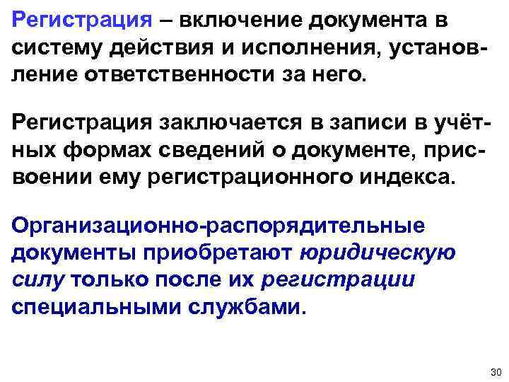 Регистрация – включение документа в систему действия и исполнения, установление ответственности за него. Регистрация