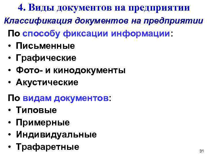 4. Виды документов на предприятии Классификация документов на предприятии По способу фиксации информации: •