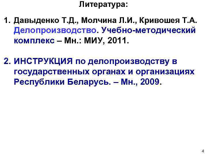 Литература: 1. Давыденко Т. Д. , Молчина Л. И. , Кривошея Т. А. Делопроизводство.