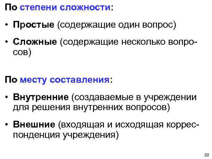 По степени сложности: • Простые (содержащие один вопрос) • Сложные (содержащие несколько вопросов) По