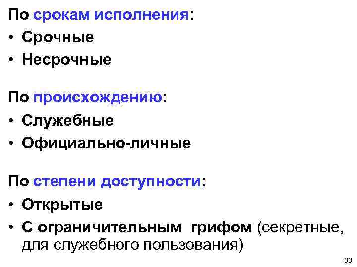 По срокам исполнения: • Срочные • Несрочные По происхождению: • Служебные • Официально-личные По