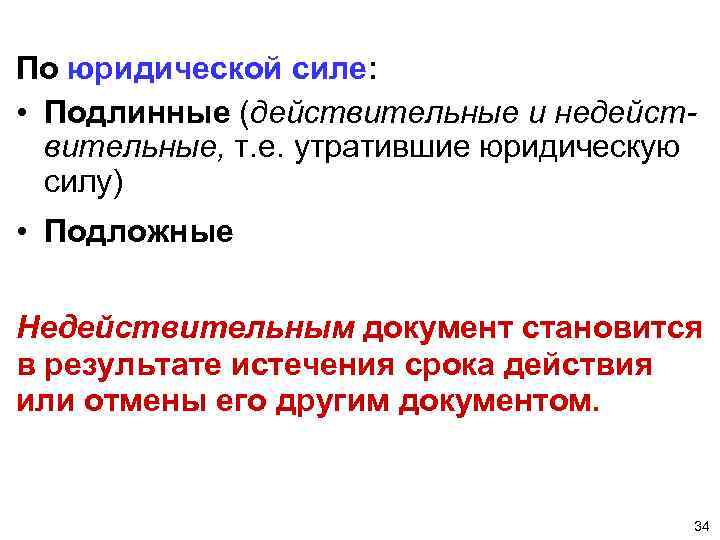 По юридической силе: • Подлинные (действительные и недействительные, т. е. утратившие юридическую силу) •