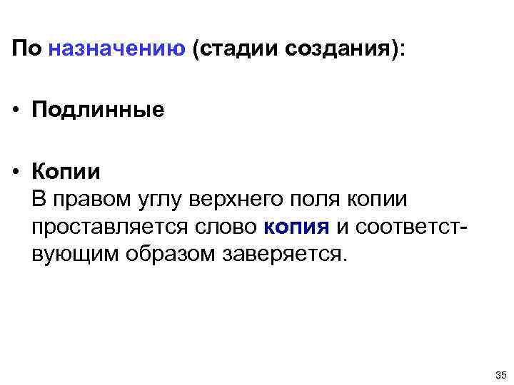 По назначению (стадии создания): • Подлинные • Копии В правом углу верхнего поля копии