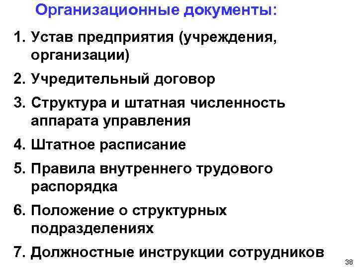 Организационные документы: 1. Устав предприятия (учреждения, организации) 2. Учредительный договор 3. Структура и штатная