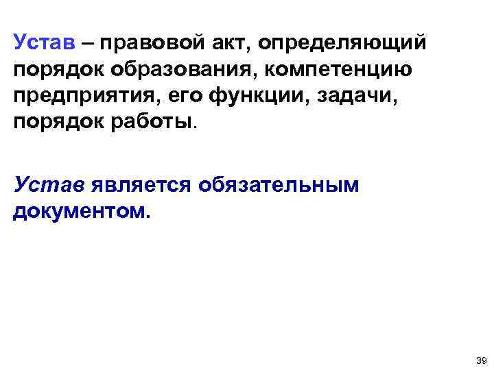 Устав – правовой акт, определяющий порядок образования, компетенцию предприятия, его функции, задачи, порядок работы.