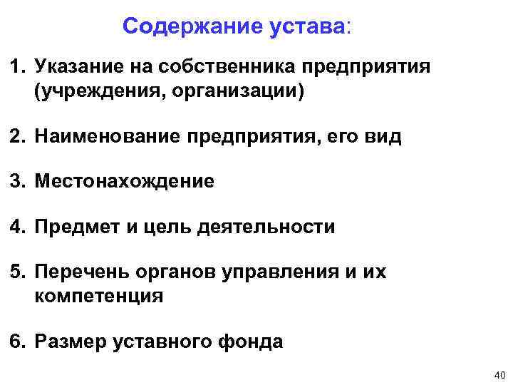 Пунктами содержащими. Содержание устава организации. Содержание устава юридического лица. Устав учреждения содержание. Что содержит устав организации.