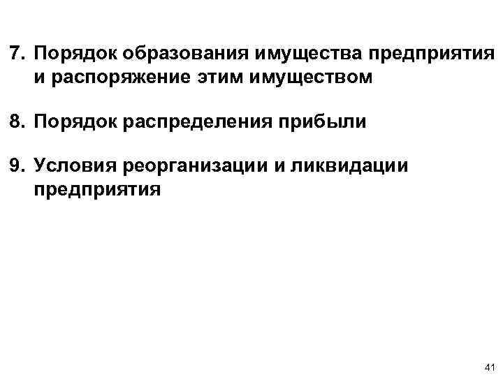 7. Порядок образования имущества предприятия и распоряжение этим имуществом 8. Порядок распределения прибыли 9.