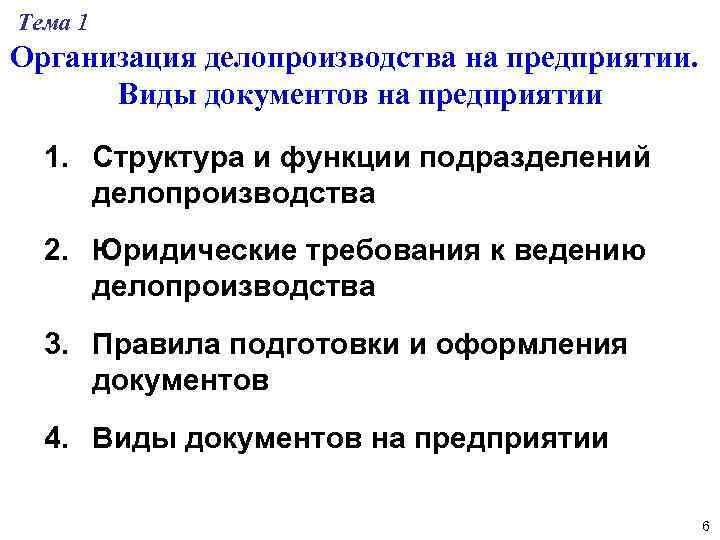 Тема 1 Организация делопроизводства на предприятии. Виды документов на предприятии 1. Структура и функции