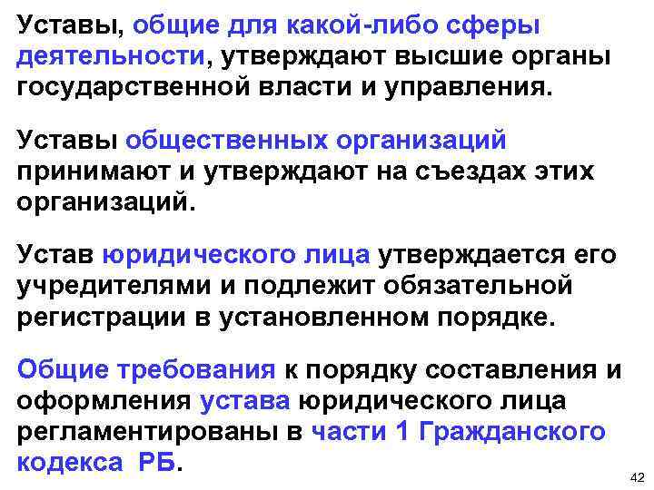 Уставы, общие для какой-либо сферы деятельности, утверждают высшие органы государственной власти и управления. Уставы