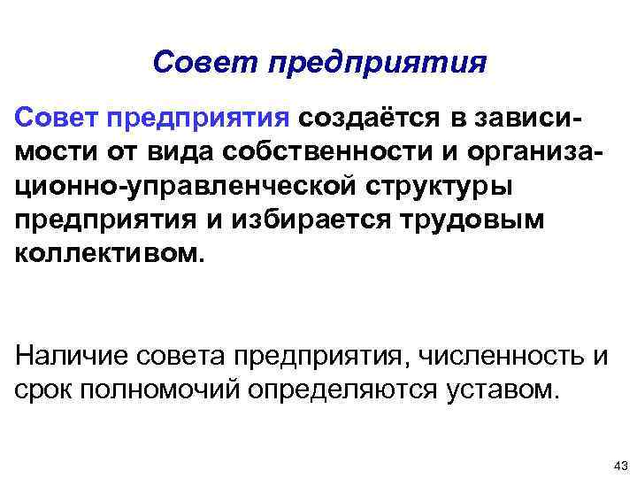 Совет предприятия создаётся в зависимости от вида собственности и организационно-управленческой структуры предприятия и избирается