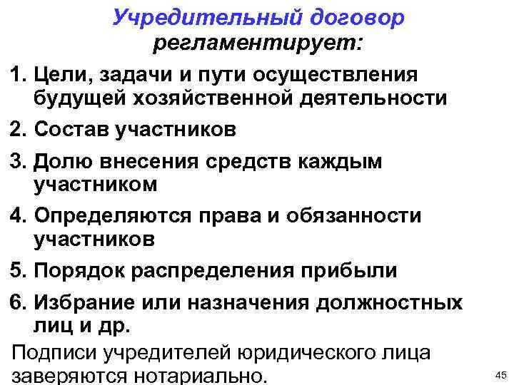 Учредительный договор регламентирует: 1. Цели, задачи и пути осуществления будущей хозяйственной деятельности 2. Состав