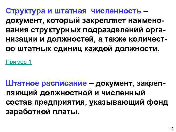 Структура и штатная численность – документ, который закрепляет наименования структурных подразделений организации и должностей,