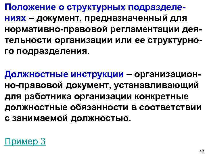 Положение о структурных подразделениях – документ, предназначенный для нормативно-правовой регламентации деятельности организации или ее