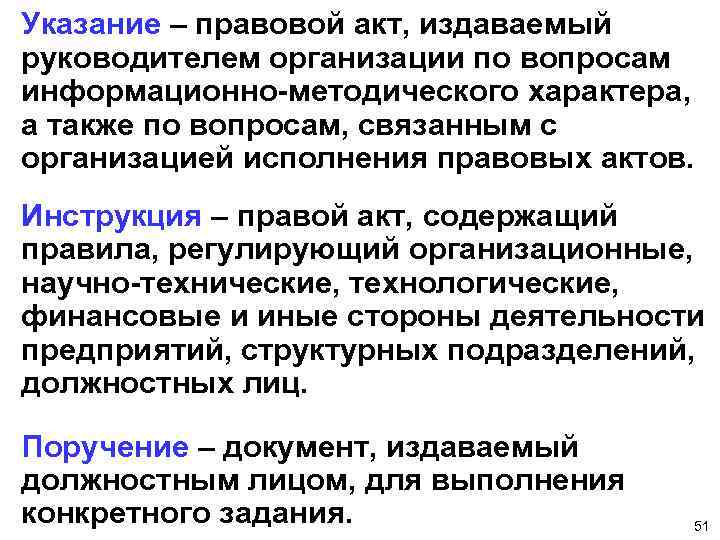 Указание – правовой акт, издаваемый руководителем организации по вопросам информационно-методического характера, а также по