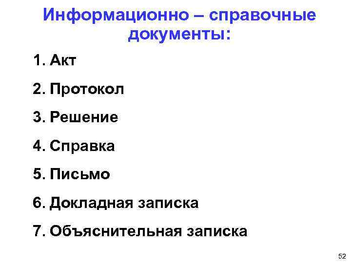 Информационно – справочные документы: 1. Акт 2. Протокол 3. Решение 4. Справка 5. Письмо
